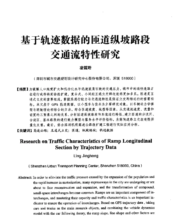 基于轨迹数据的匝道纵坡路段交通流特性研究