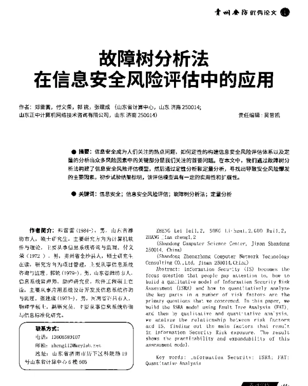 故障树分析法在信息安全风险评估中的应用