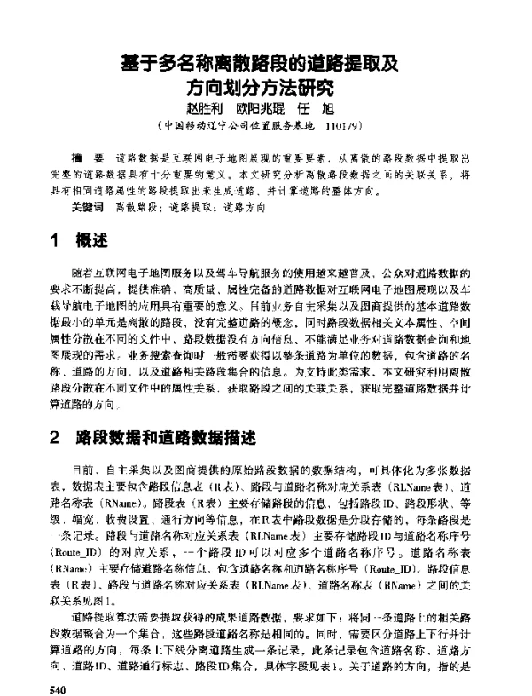 基于多名称离散路段的道路提取及方向划分方法研究