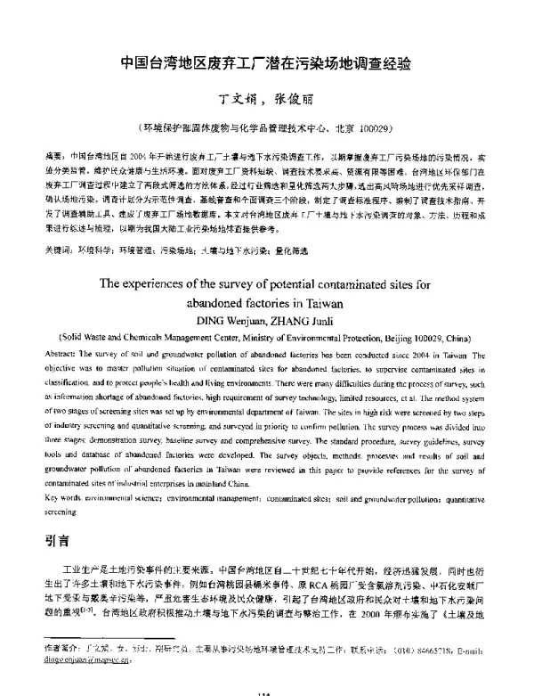 中国台湾地区废弃工厂潜在污染场地调查经验