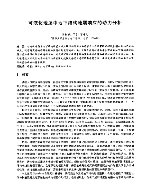 可液化地层中地下结构地震响应的动力分析