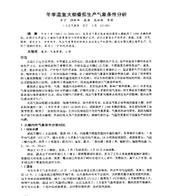 冬季温室大棚番茄生产气象条件分析