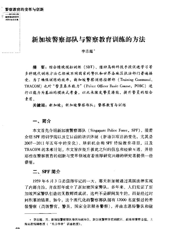 新加坡警察部队与警察教育训练的方法