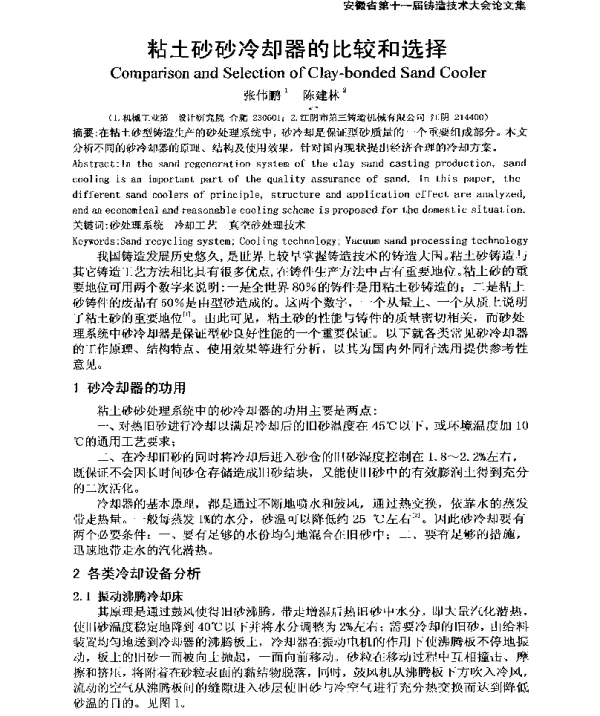 粘土砂砂冷却器的比较和选择