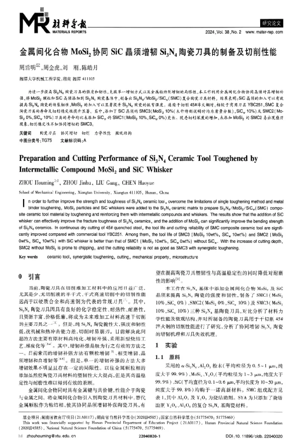 金属间化合物MoSi2协同SiC晶须增韧Si3N4陶瓷刀具的制备及切削性能