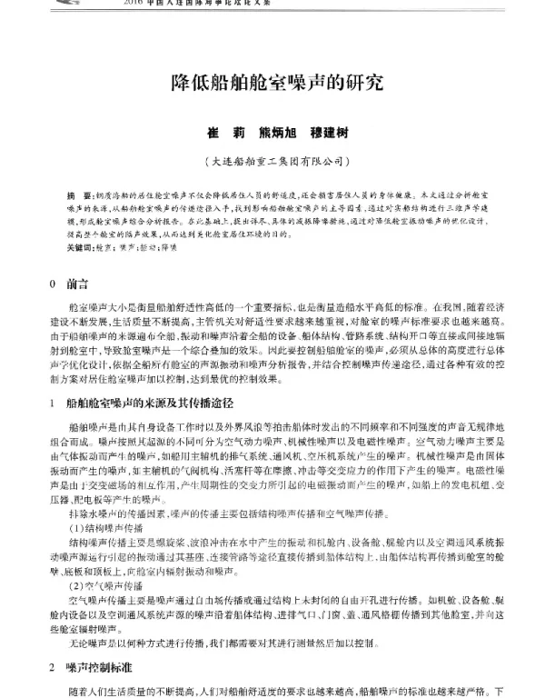 降低船舶舱室噪声的研究