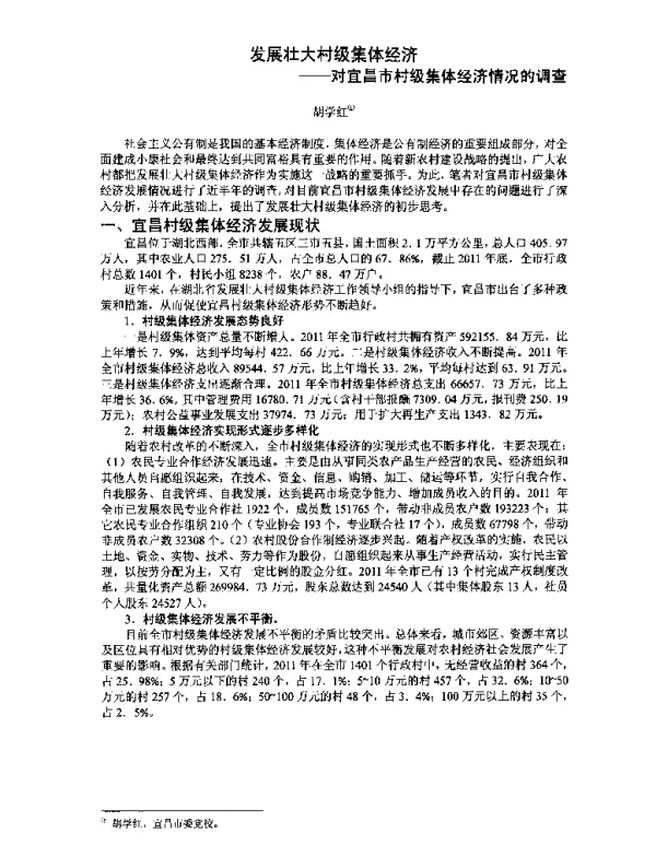 发展壮大村级集体经济--对宜昌市村级集体经济情况的调查