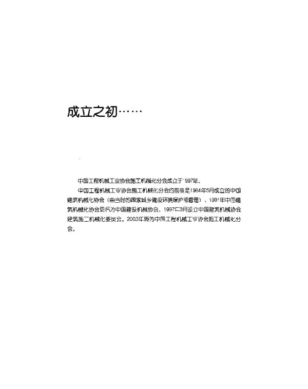 解放思想改革创新努力开创建筑机械化的新局面--在中国建筑机械化协会成立大会开幕式上的讲话(1984年4月)