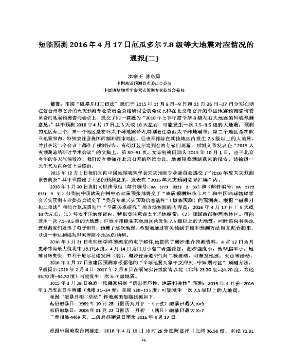 短临预测2016年4月17日厄瓜多尔7.8级等大地震对应情况的通报(二)