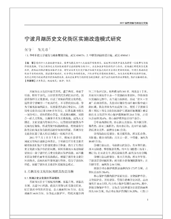 宁波月湖历史文化街区实施改造模式研究