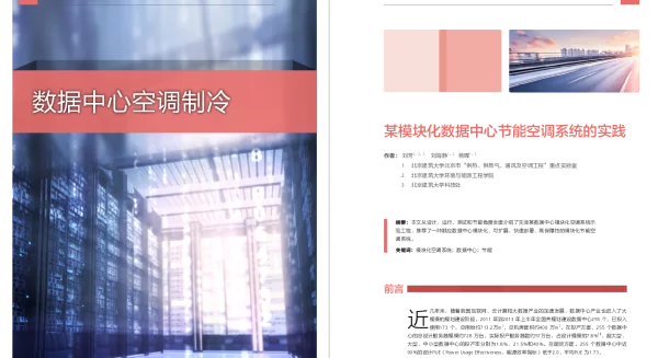 某模块化数据中心节能空调系统的实践