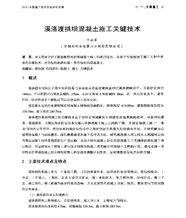 溪洛渡拱坝混凝土施工关键技术