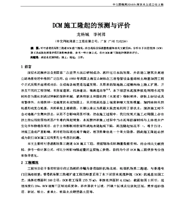 DCM施工隆起的预测与评价