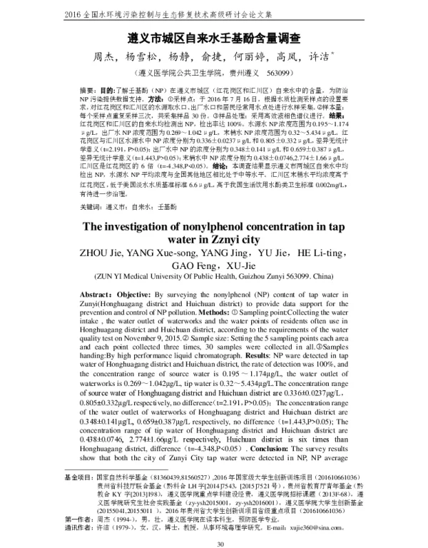 遵义市城区自来水壬基酚含量调查