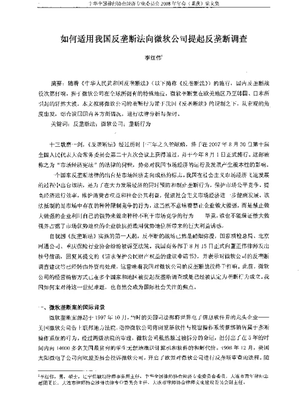 如何适用我国反垄断法向微软公司提起反垄断调查
