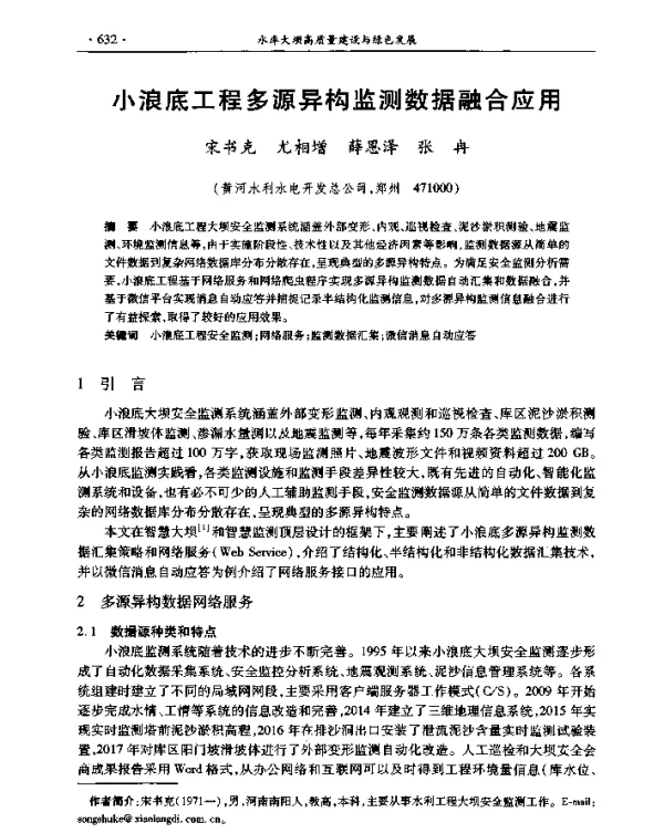 小浪底工程多源异构监测数据融合应用