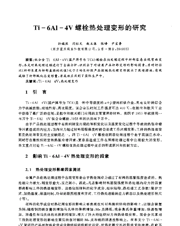 Ti-6Al-4V螺栓热处理变形的研究