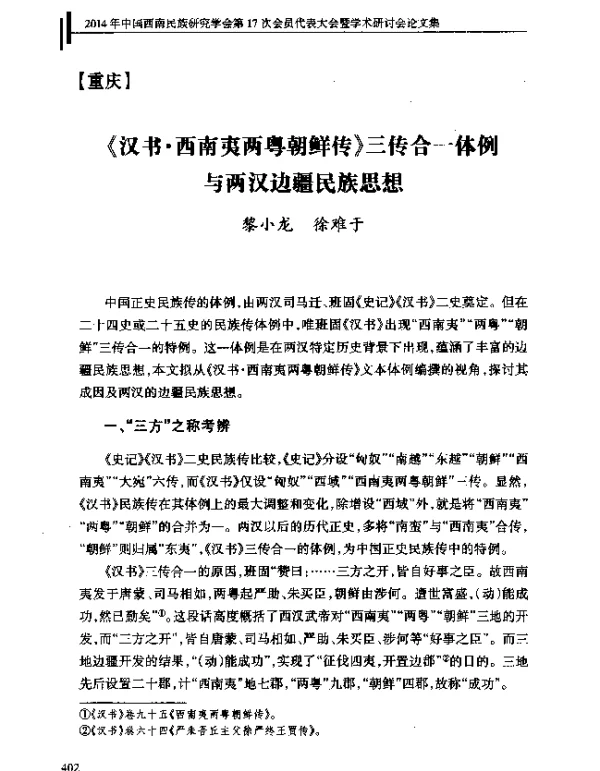 《汉书·西南夷两粤朝鲜传》三传合一体例与两汉边疆民族思想