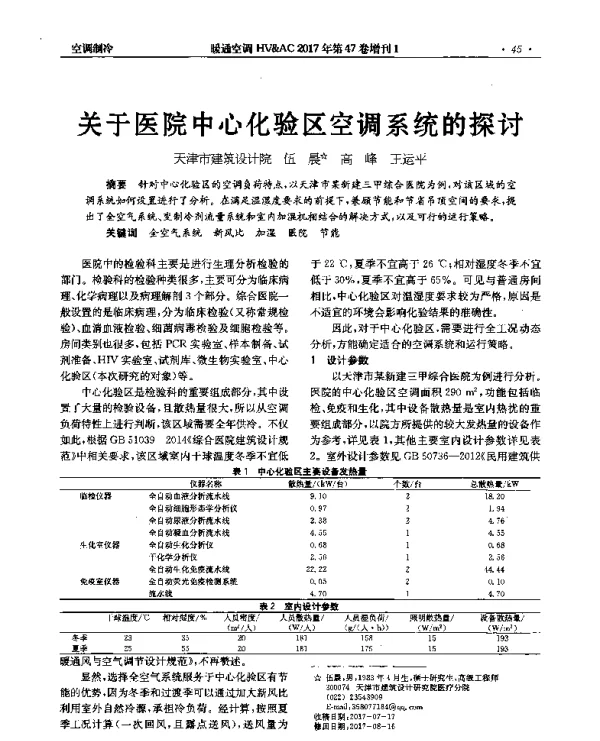 关于医院中心化验区空调系统的探讨