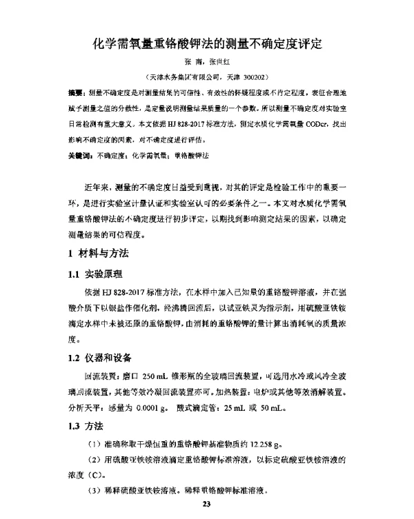 化学需氧量重铬酸钾法的测量不确定度评定