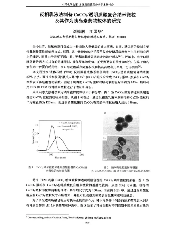 反相乳液法制备CaCO3透明质酸复合纳米微粒及其作为胰岛素药物载体的研究
