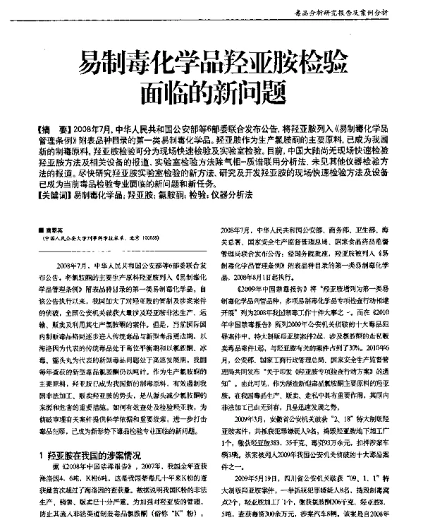 易制毒化学品羟亚胺检验面临的新问题