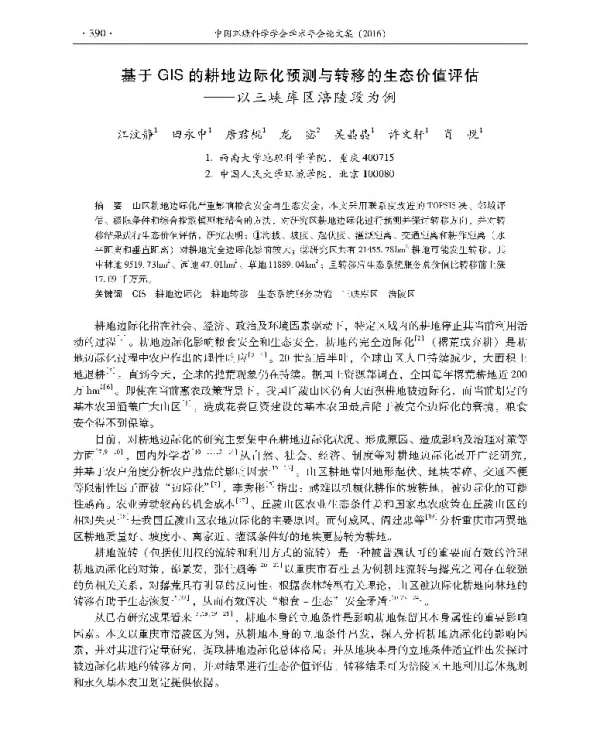 基于GIS的耕地边际化预测与转移的生态价值评估—以三峡库区涪陵段为例