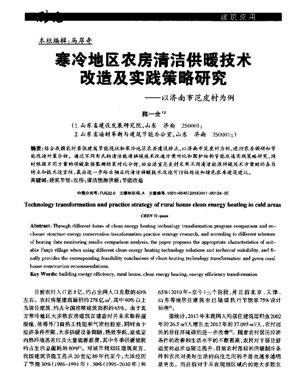 寒冷地区农房清洁供暖技术改造及实践策略研究--以济南市范皮村为例