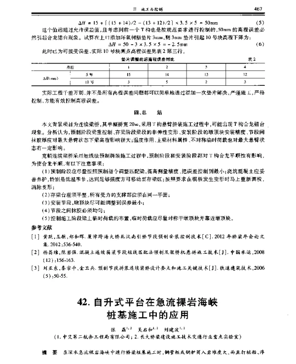 自升式平台在急流裸岩海峡桩基施工中的应用