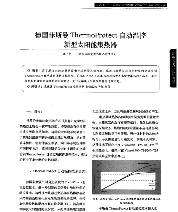 德国菲斯曼ThermoProtect自动温控新型太阳能集热器