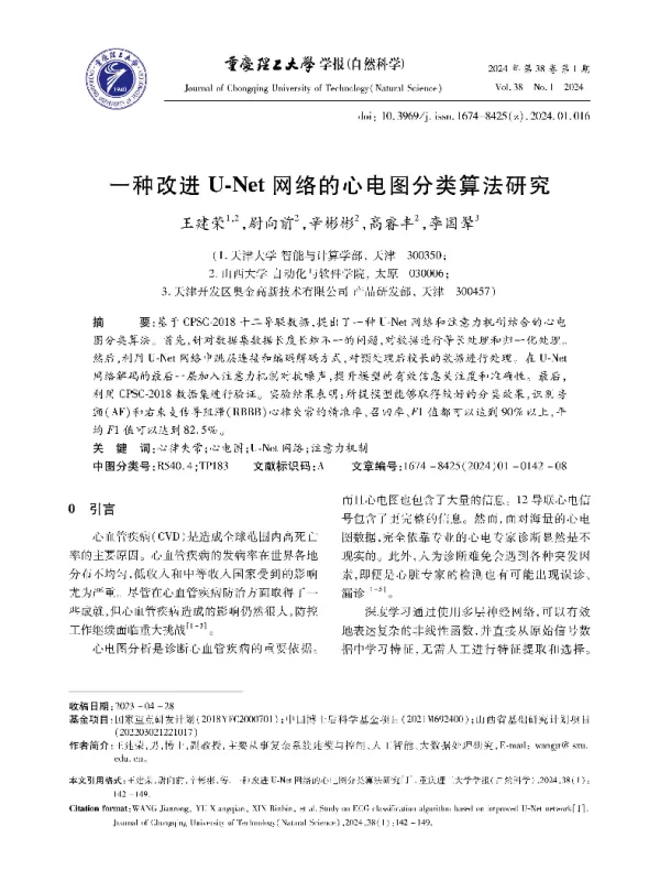 一种改进U-Net网络的心电图分类算法研究