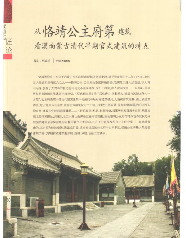 从恪靖公主府第建筑看漠南蒙古清代早期官式建筑的特点