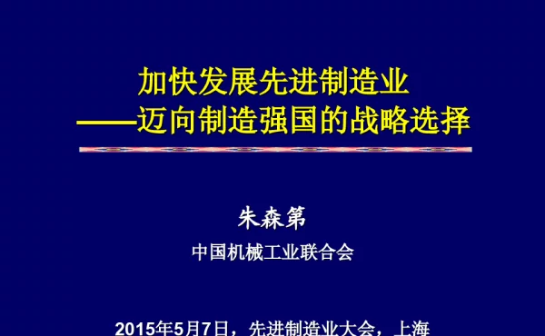 加快发展先进制造业--迈向制造强国的战略选择