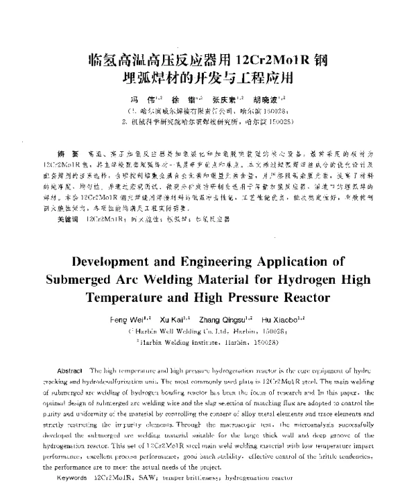 临氢高温高压反应器用12Cr2Mo1R钢埋弧焊材的开发与工程应用