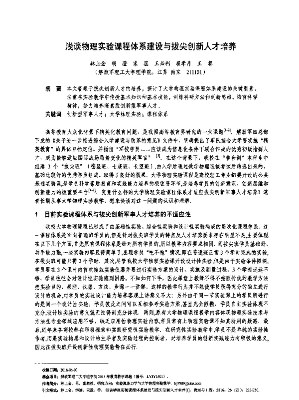 浅谈物理实验课程体系建设与拔尖创新人才培养