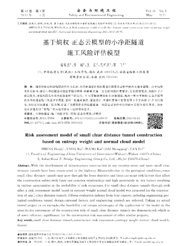 基于熵权-正态云模型的小净距隧道施工风险评估模型
