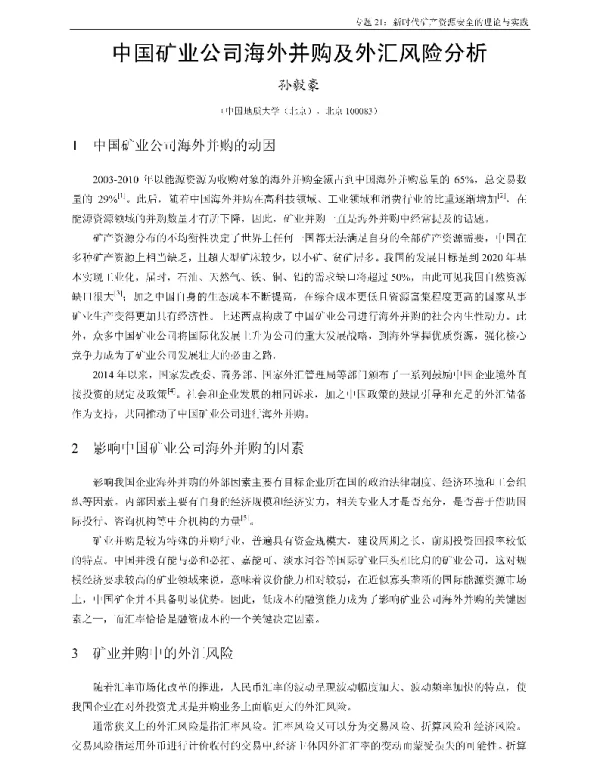 中国矿业公司海外并购及外汇风险分析