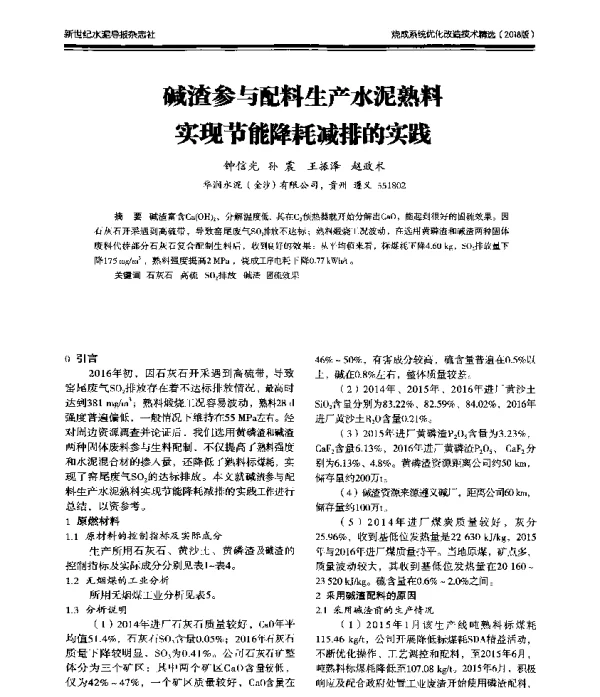 碱渣参与配料生产水泥熟料实现节能降耗减排的实践