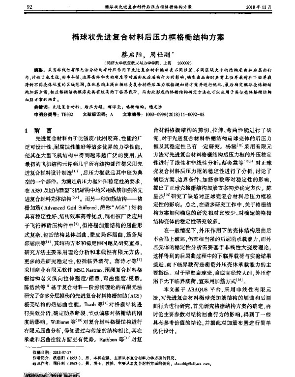 椭球状先进复合材料后压力框格栅结构方案