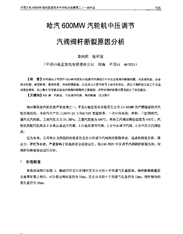 哈汽600MW汽轮机中压调节汽阀阀杆断裂原因分析