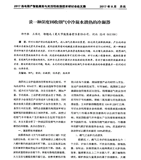 谈一种深度回收烟气中冷凝水潜热的冷凝器