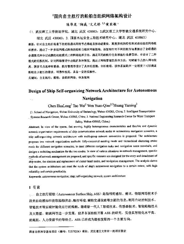 面向自主航行的船舶自组织网络架构设计