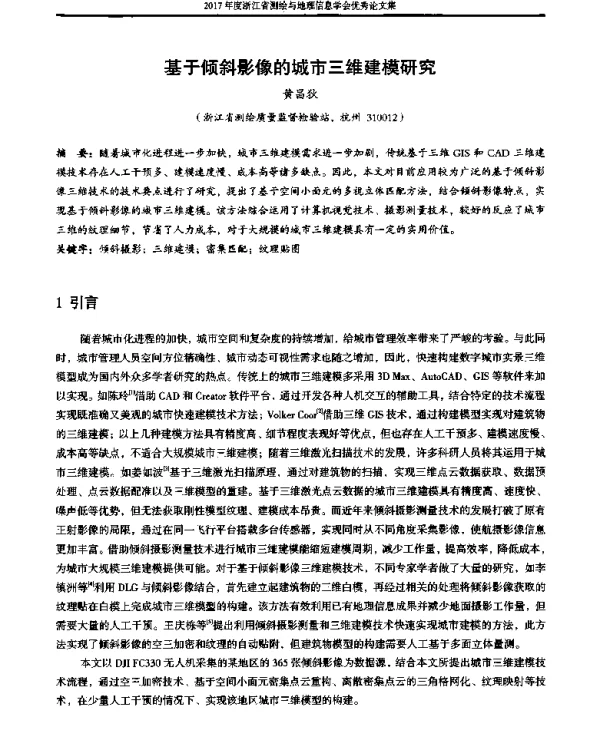 基于倾斜影像的城市三维建模研究