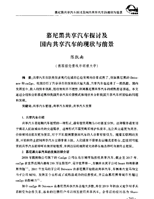 慕尼黑共享汽车探讨及国内共享汽车的现状与前景