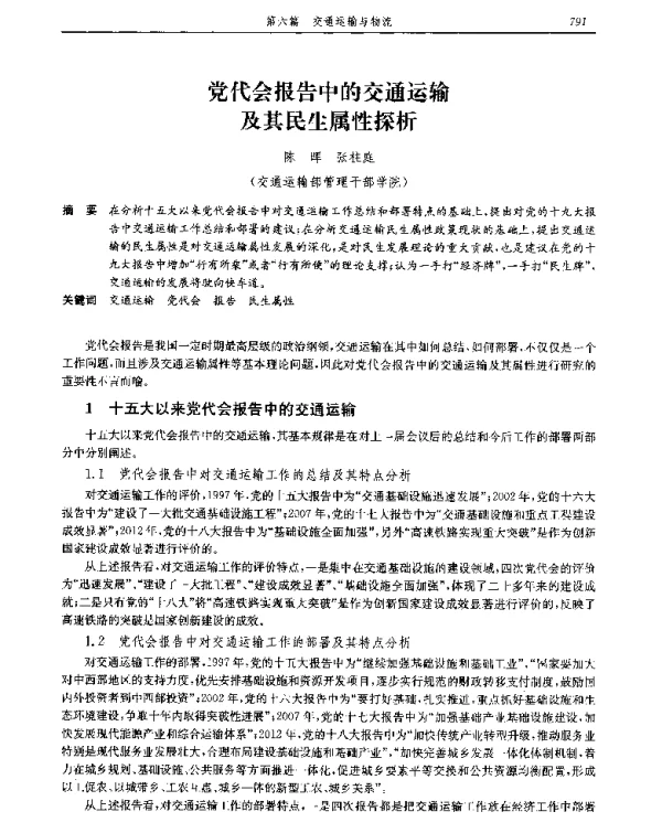 党代会报告中的交通运输及其民生属性探析