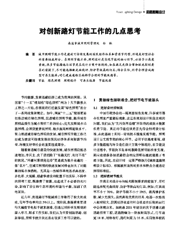 对创新路灯节能工作的几点思考