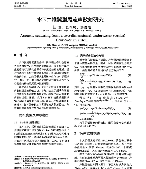 水下二维翼型尾流声散射研究