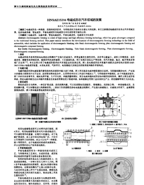 电磁成形在汽车领域的发展