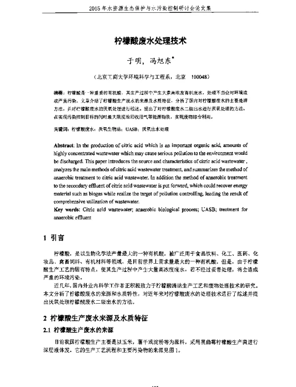 柠檬酸废水处理技术