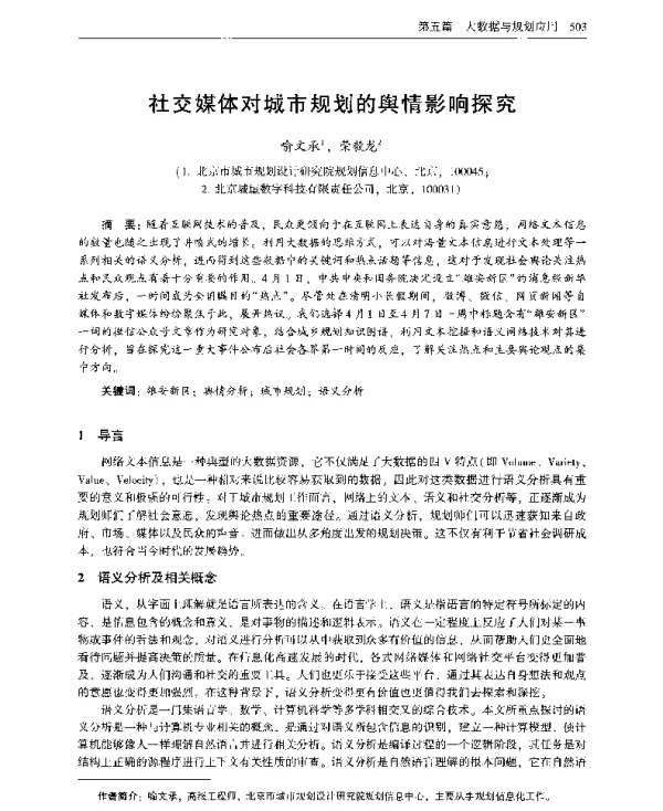 社交媒体对城市规划的舆情影响探究